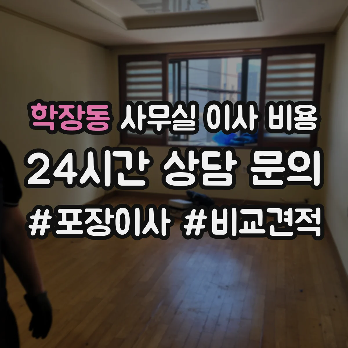 학장동 사무실 이사 비용