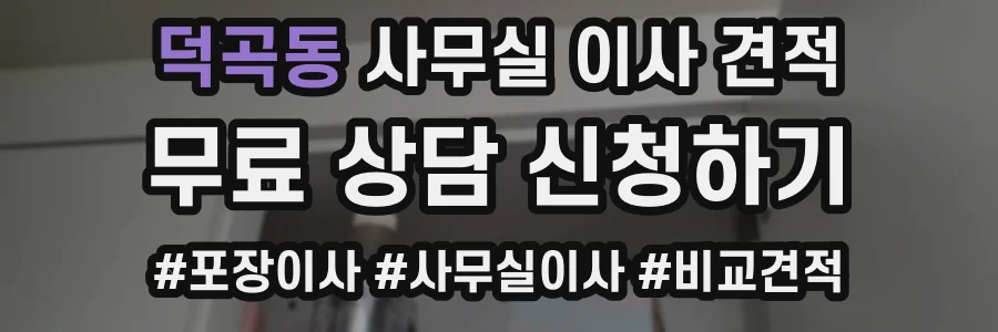 덕곡동 사무실 이사 견적