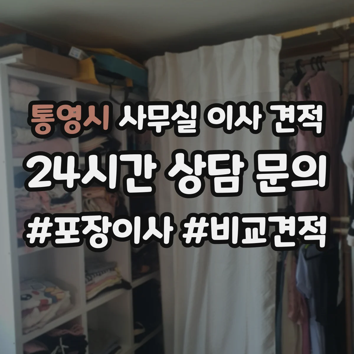 통영시 사무실 이사 견적