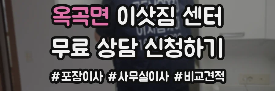 옥곡면 이삿짐 센터
