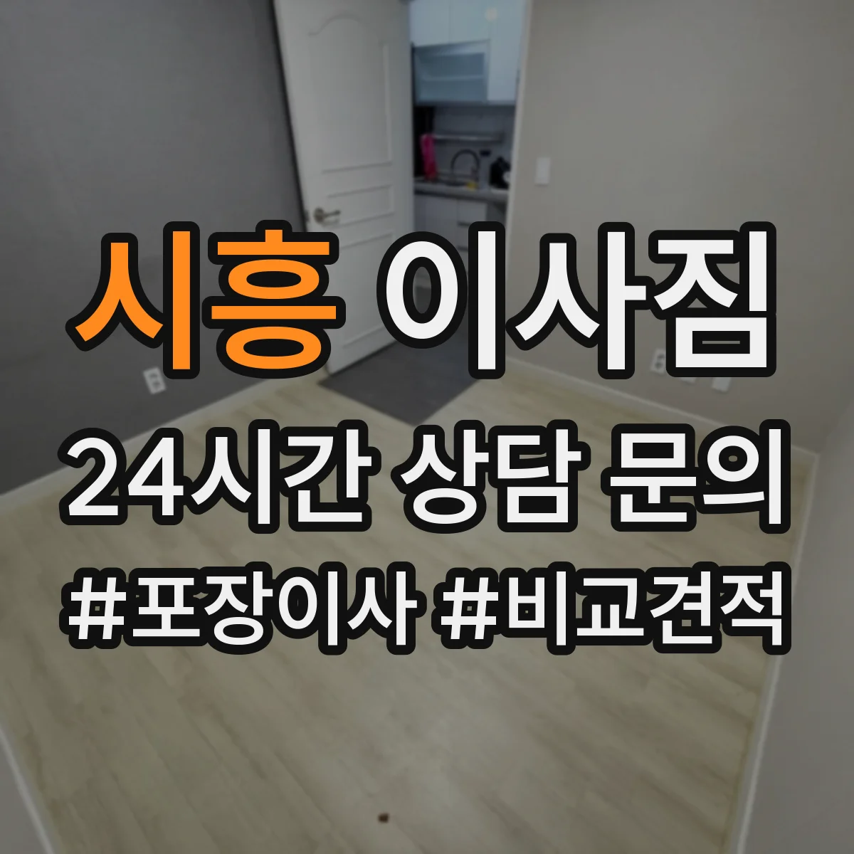 시흥 이사짐 엘리베이터 선반형 공간에 짐 넣는 구성법