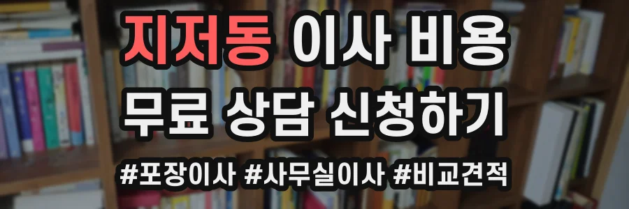 지저동 이사 비용