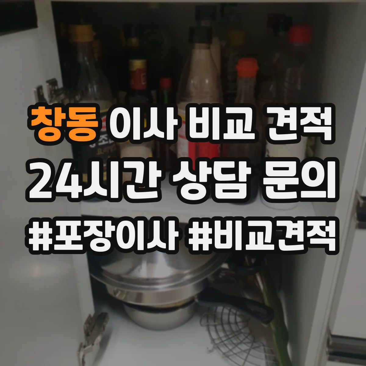 창동 이사 비교 견적
