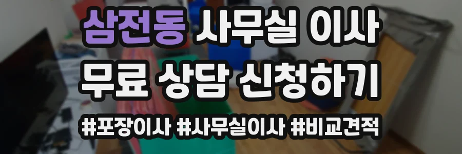 삼전동 사무실 이사