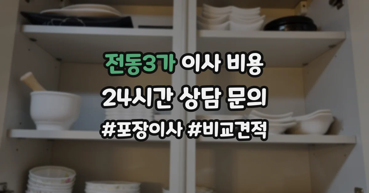 전동3가 이사 비용