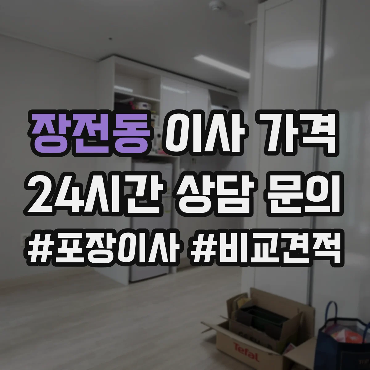 장전동 이사 가격