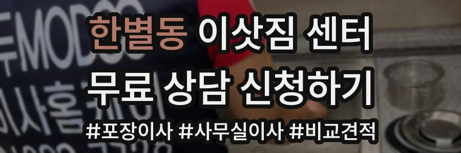한별동 이삿짐 센터