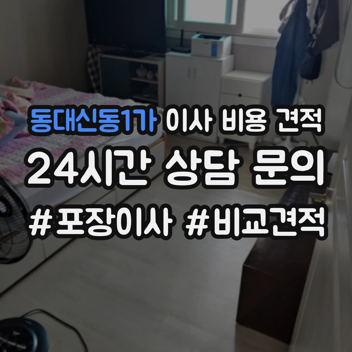 동대신동1가 이사 비용 견적