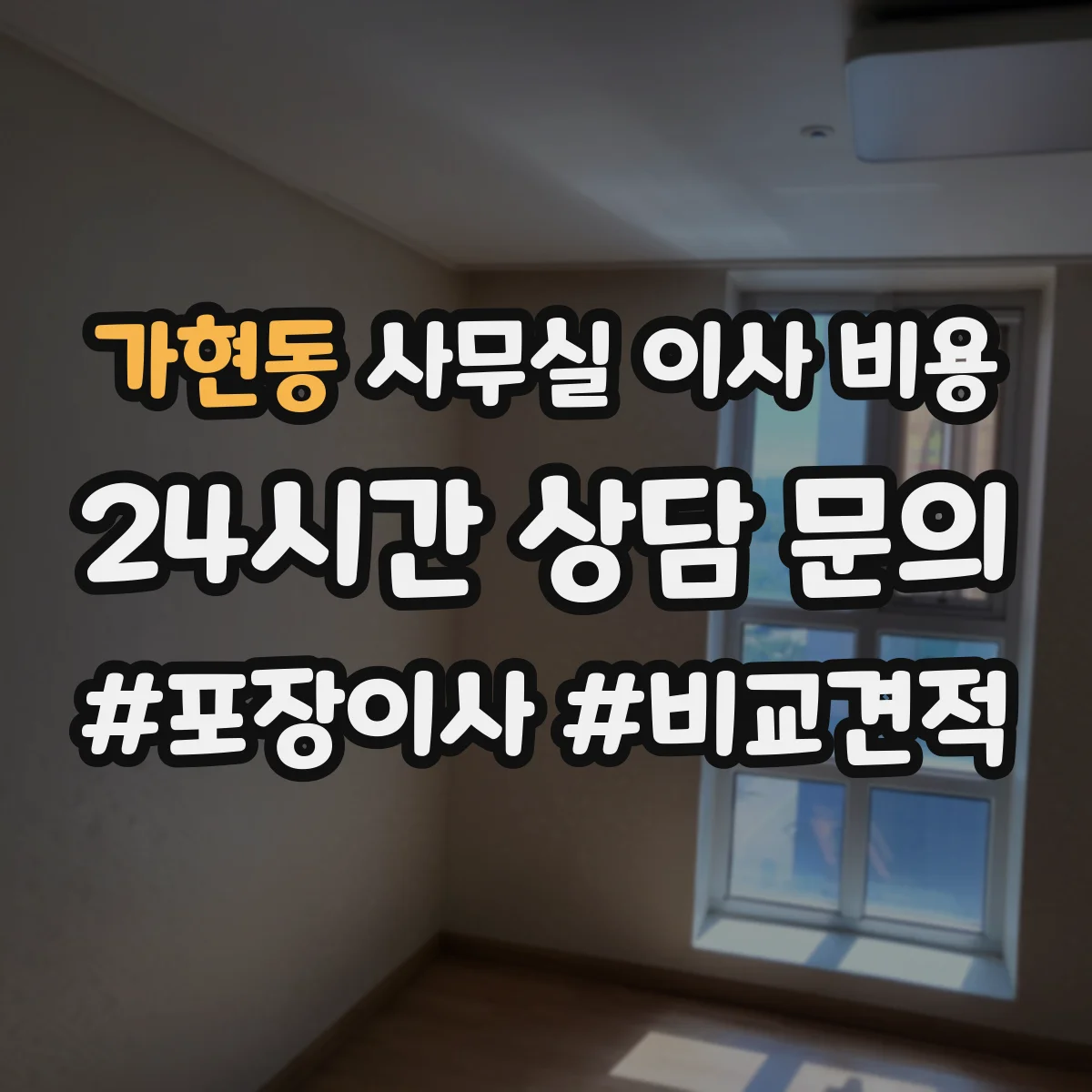 가현동 사무실 이사 비용