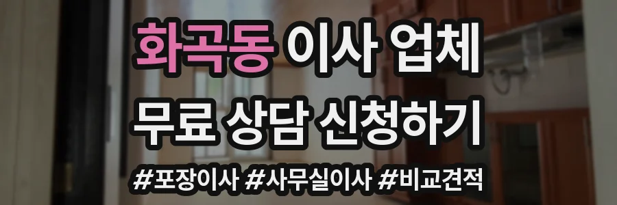 화곡동 이사 업체