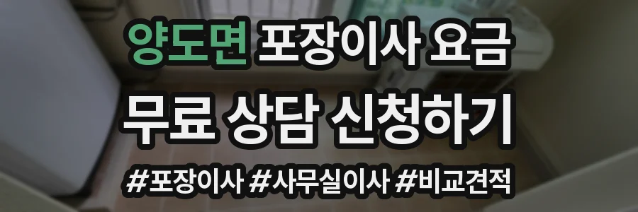 양도면 포장이사 요금
