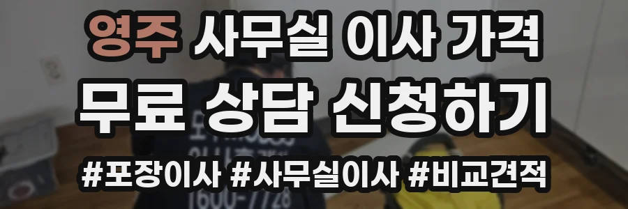 영주 사무실 이사 가격