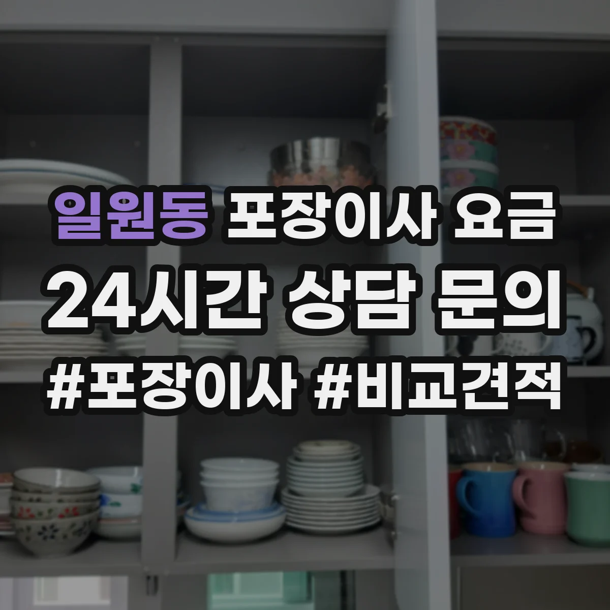 일원동 포장이사 요금