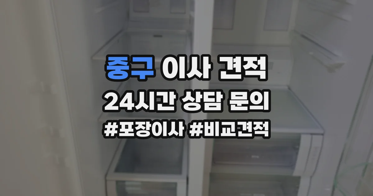 중구 이사 견적