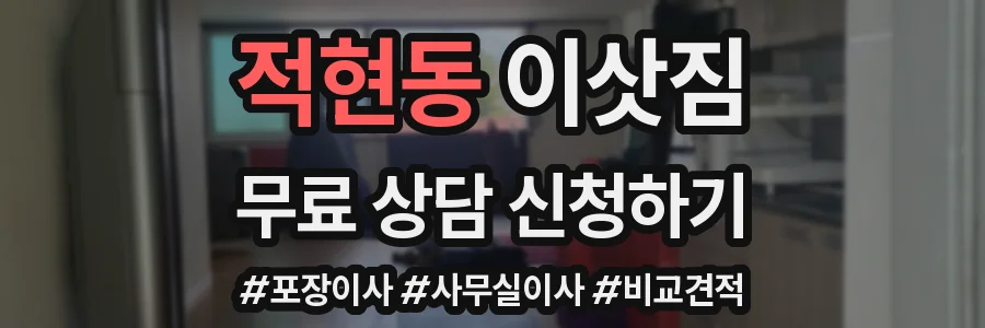 적현동 이삿짐
