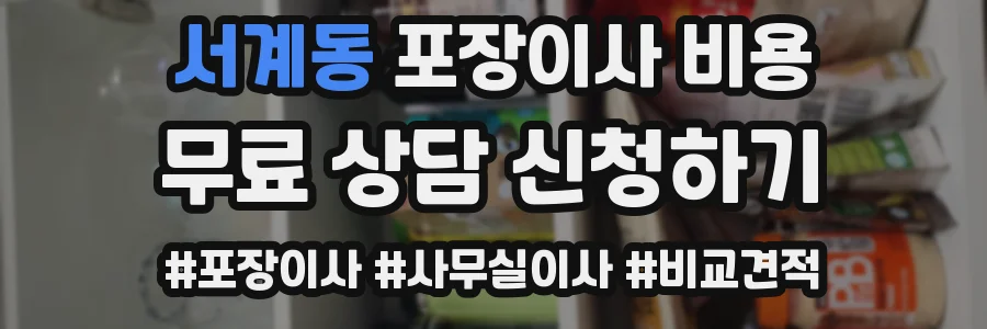 서계동 포장이사 비용