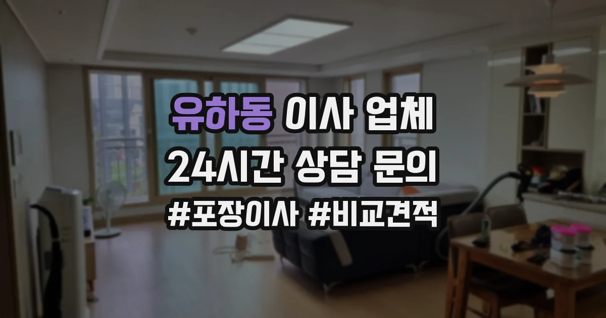 유하동 이사 업체