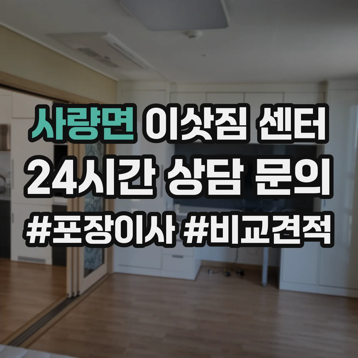 사량면 이삿짐 센터