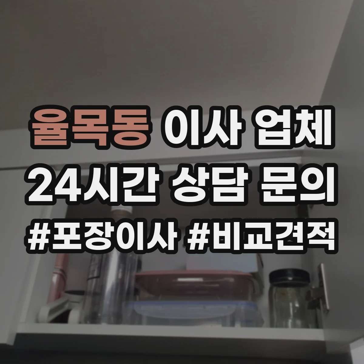 율목동 이사 업체
