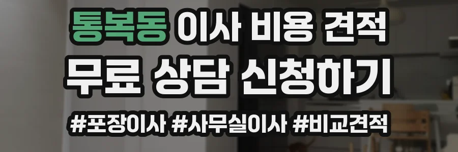 통복동 이사 비용 견적