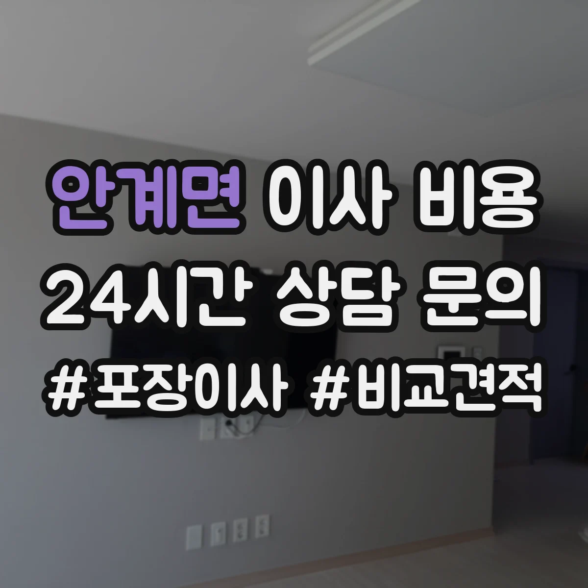 안계면 이사 비용