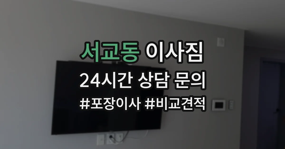 서교동 이사짐
