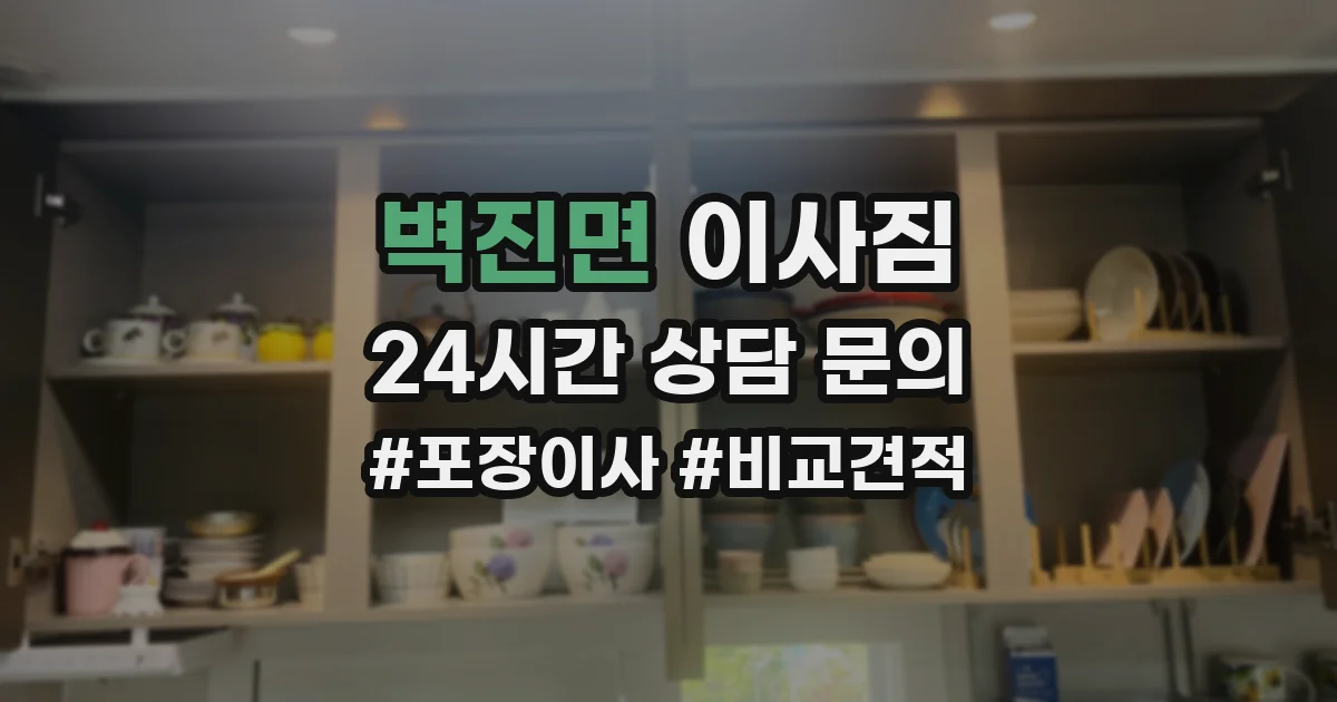 벽진면 이사짐