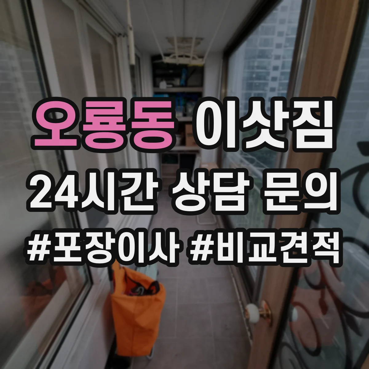 오룡동 이삿짐