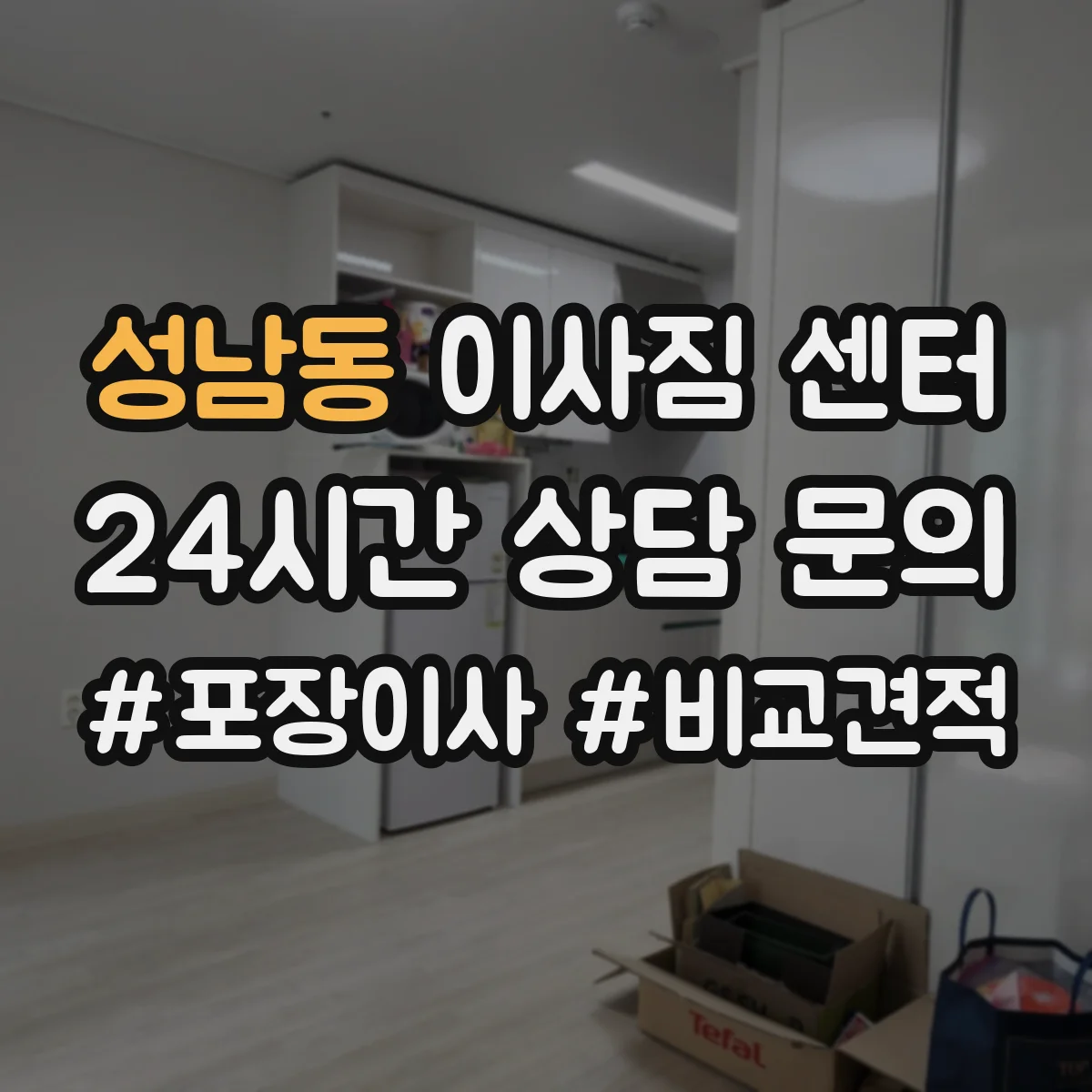성남동 이사짐 센터