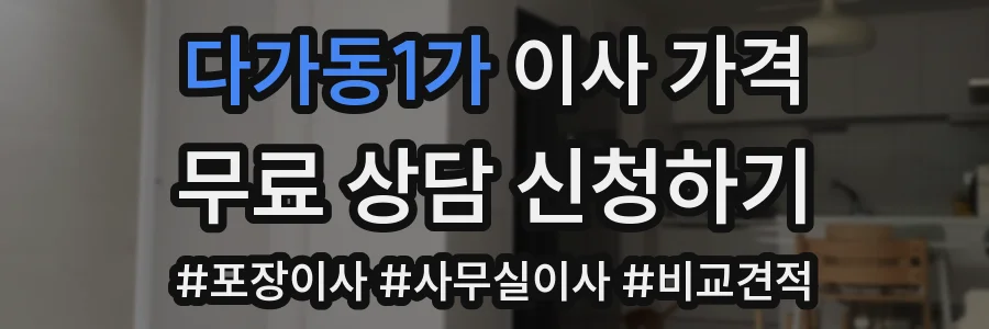 다가동1가 이사 가격