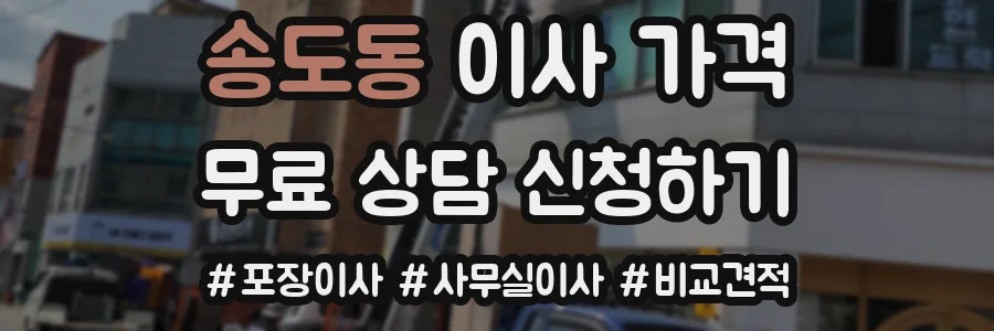 송도동 이사 가격