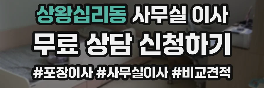 상왕십리동 사무실 이사