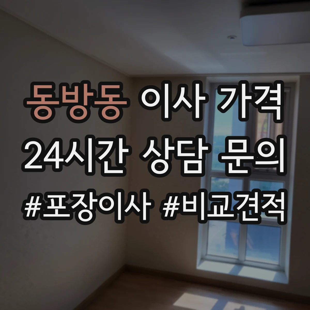 동방동 이사 가격