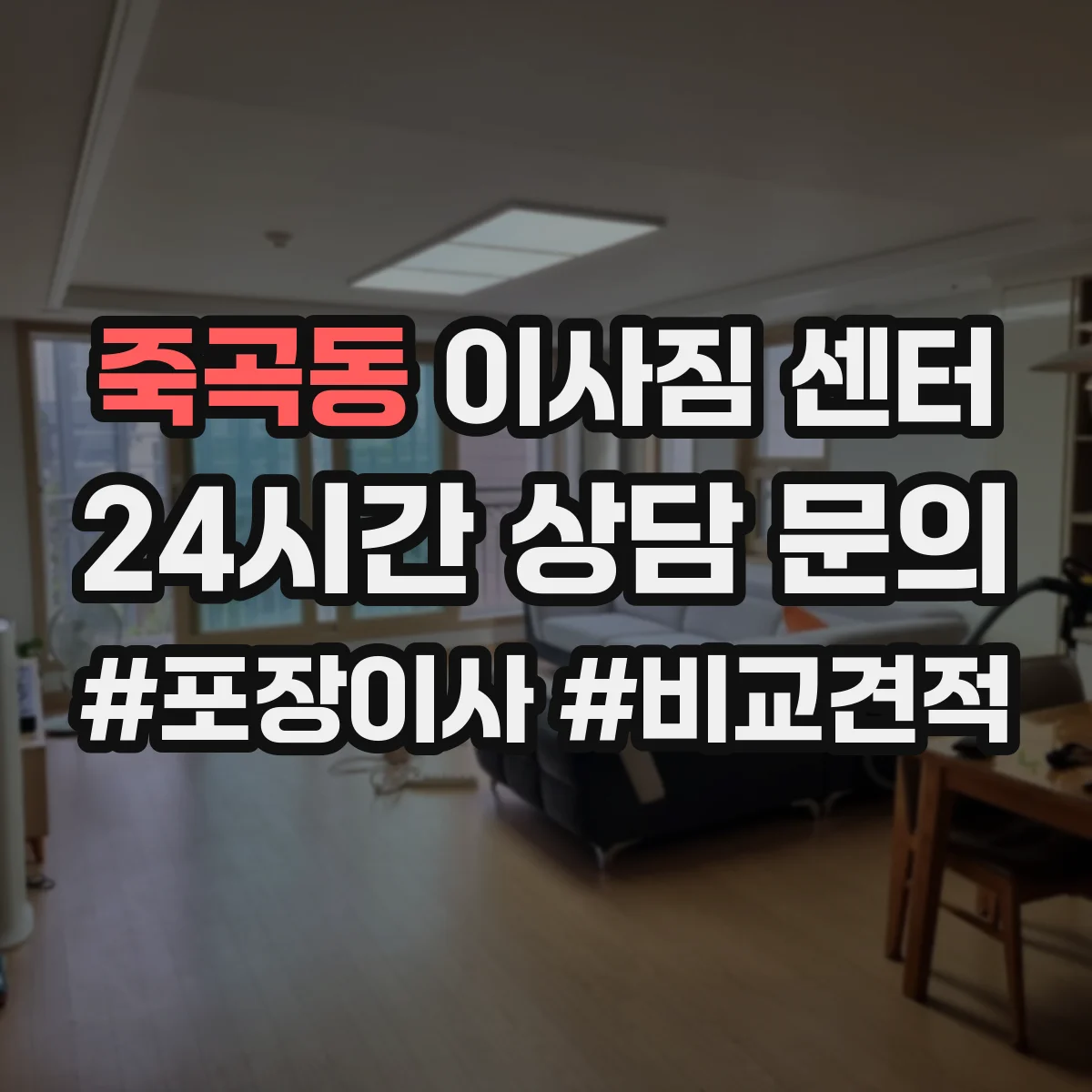 죽곡동 이사짐 센터