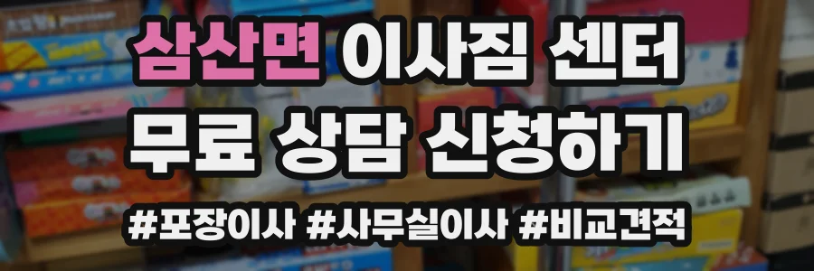 삼산면 이사짐 센터
