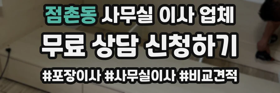 점촌동 사무실 이사 업체