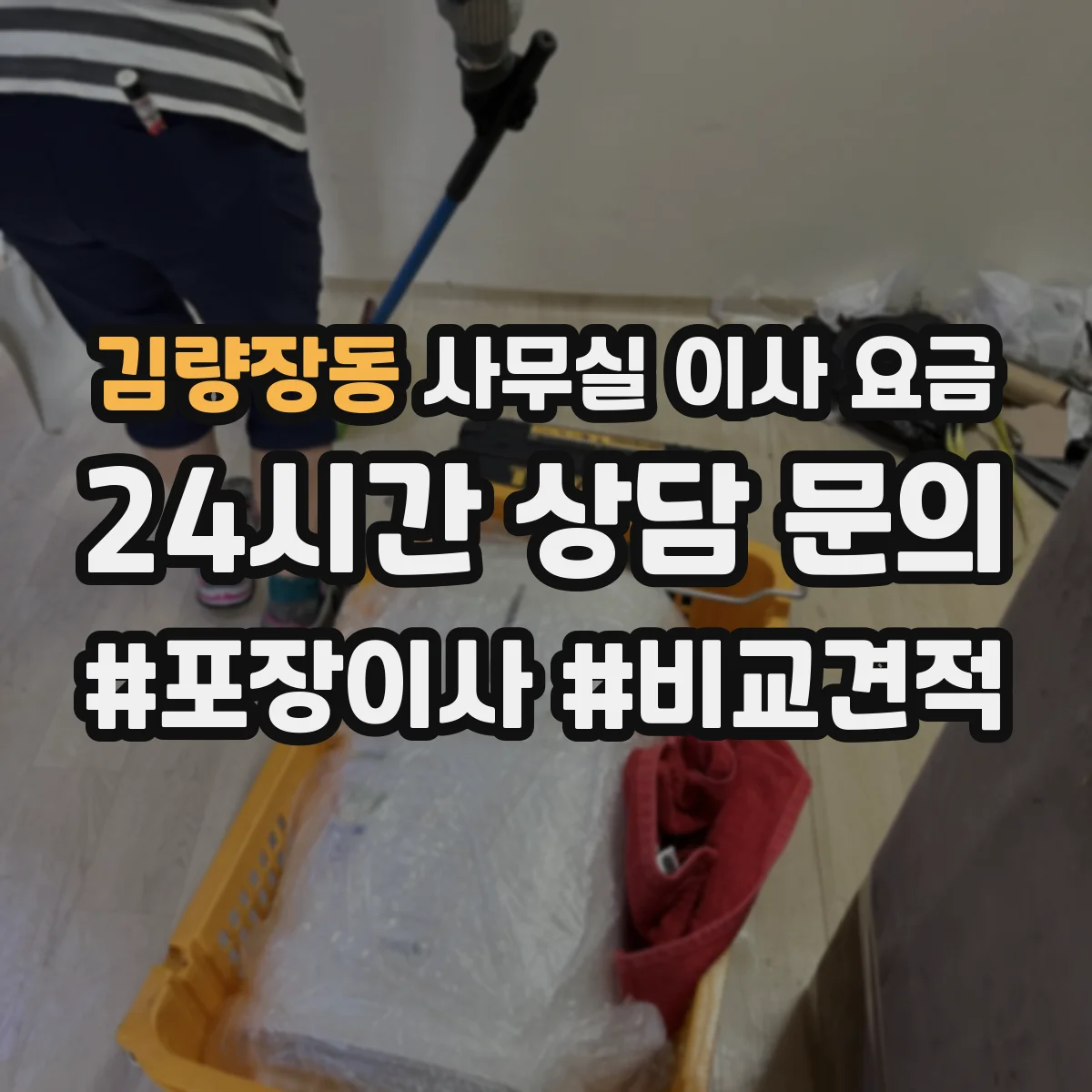 김량장동 사무실 이사 요금