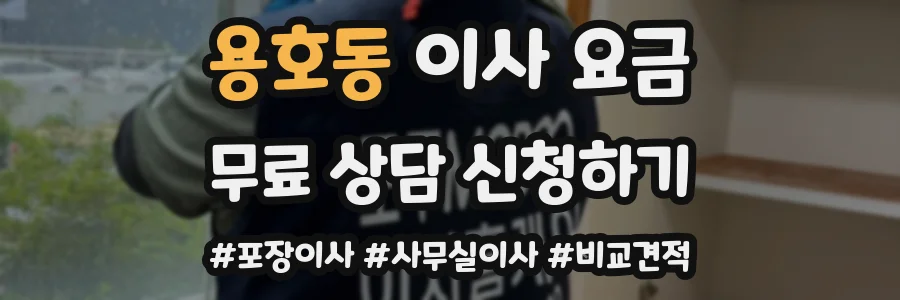 용호동 이사 요금