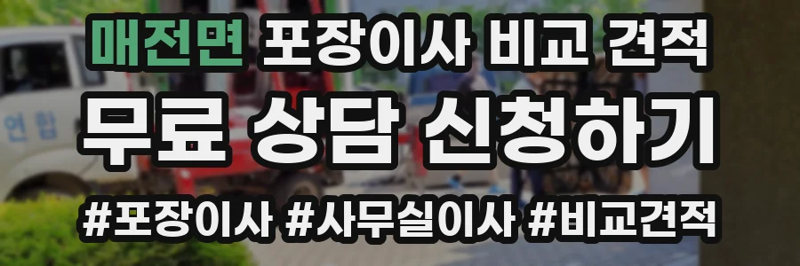 매전면 포장이사 비교 견적