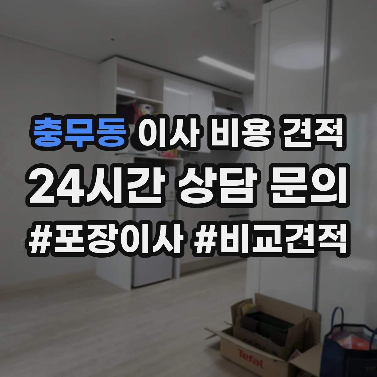 충무동 이사 비용 견적