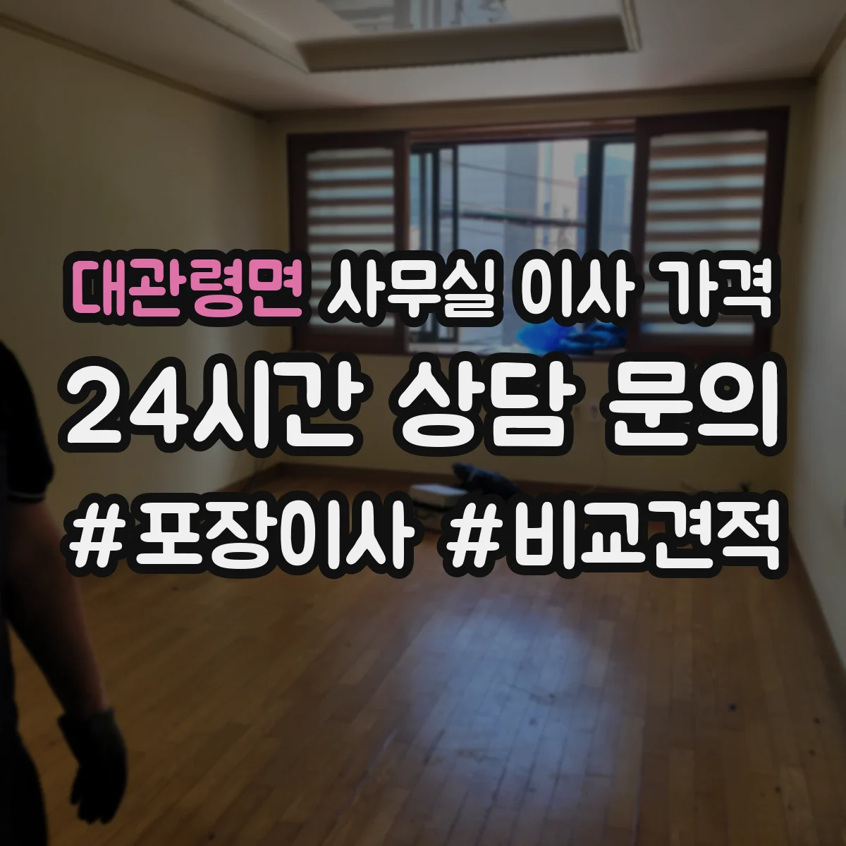 대관령면 사무실 이사 가격