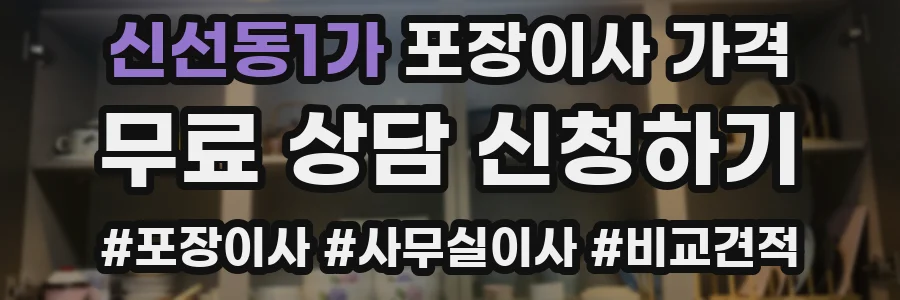 신선동1가 포장이사 가격