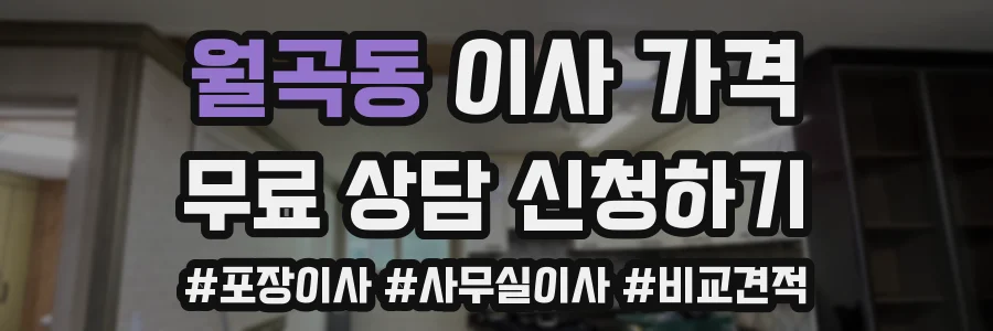 월곡동 이사 가격