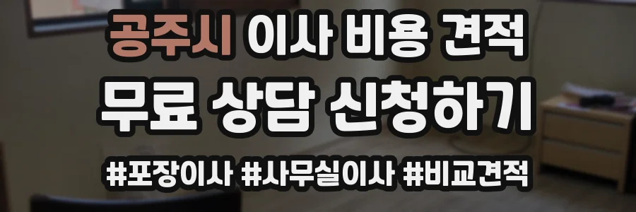 공주시 이사 비용 견적