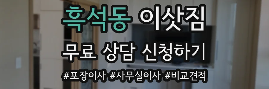 흑석동 이삿짐