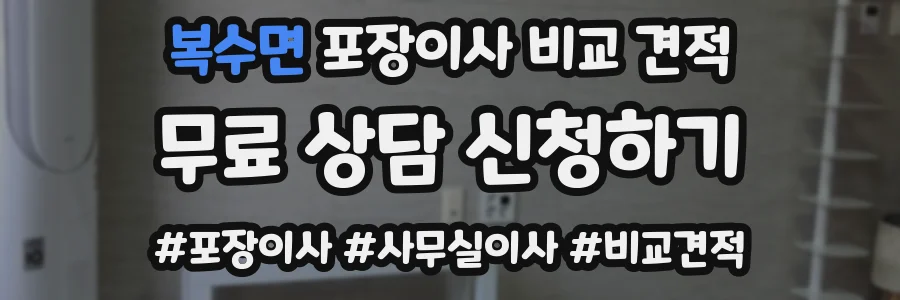 복수면 포장이사 비교 견적
