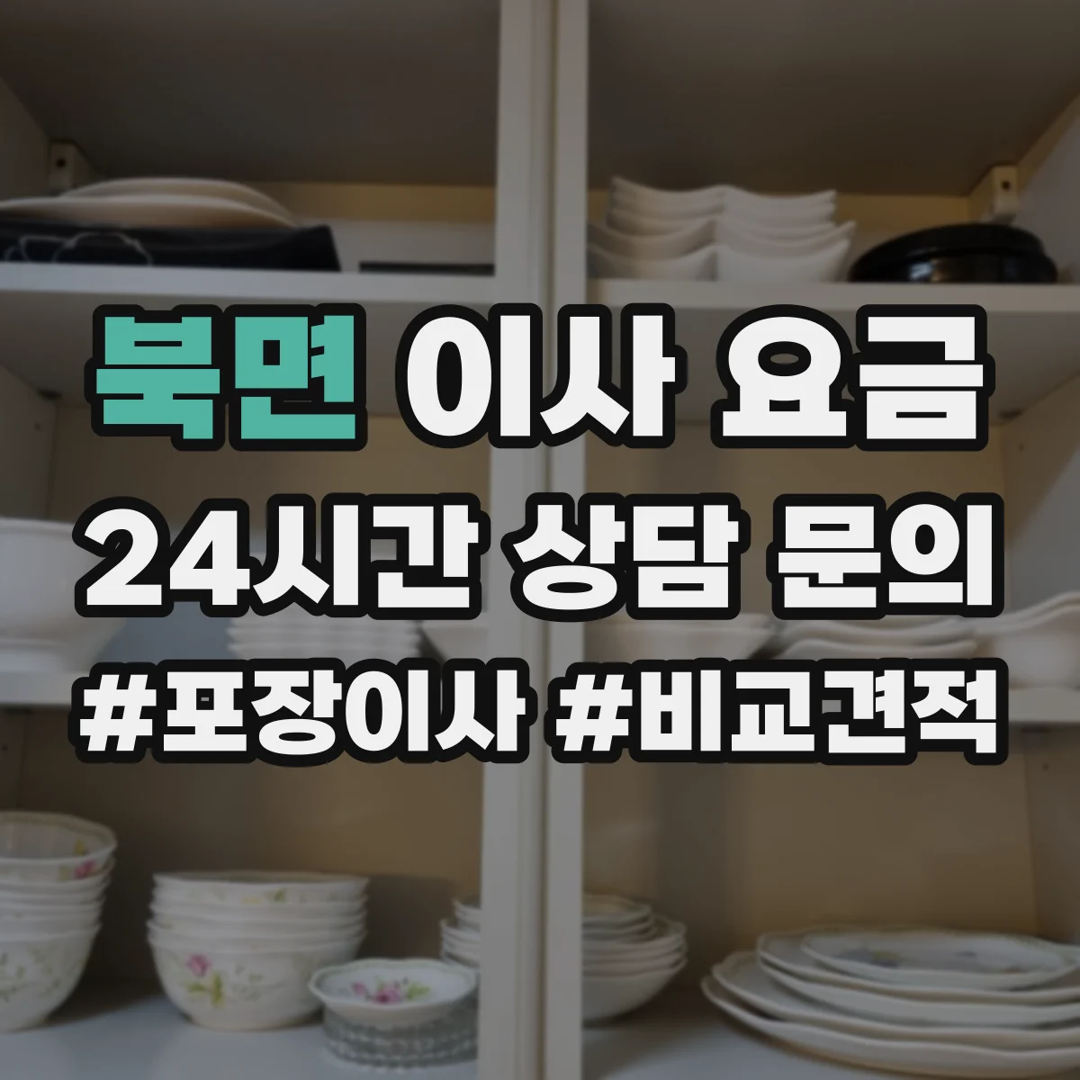북면 이사 요금