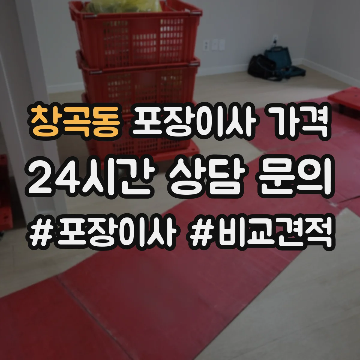 창곡동 포장이사 가격