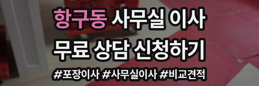 항구동 사무실 이사
