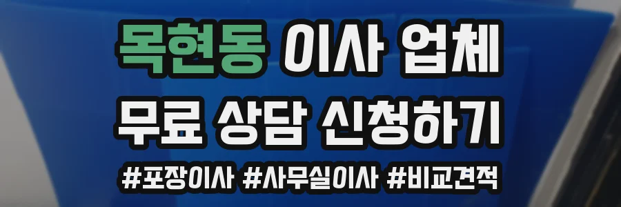 목현동 이사 업체